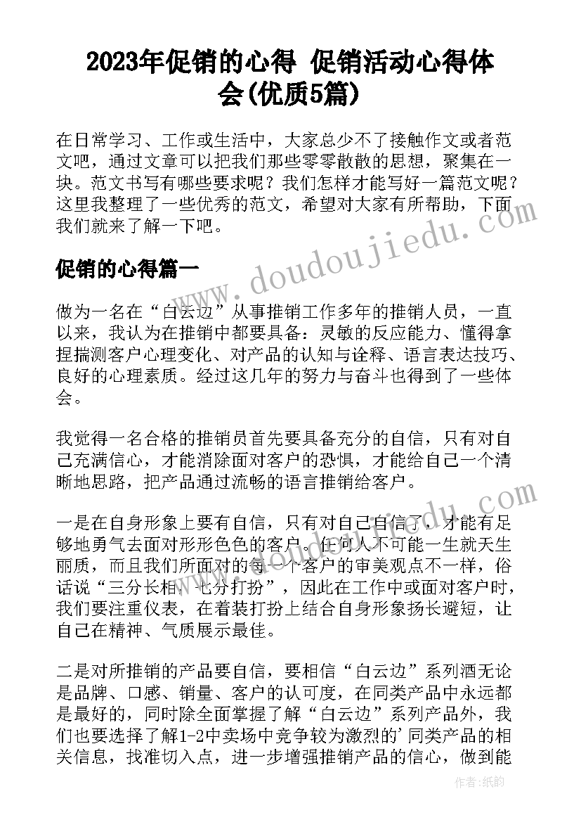 2023年促销的心得 促销活动心得体会(优质5篇)