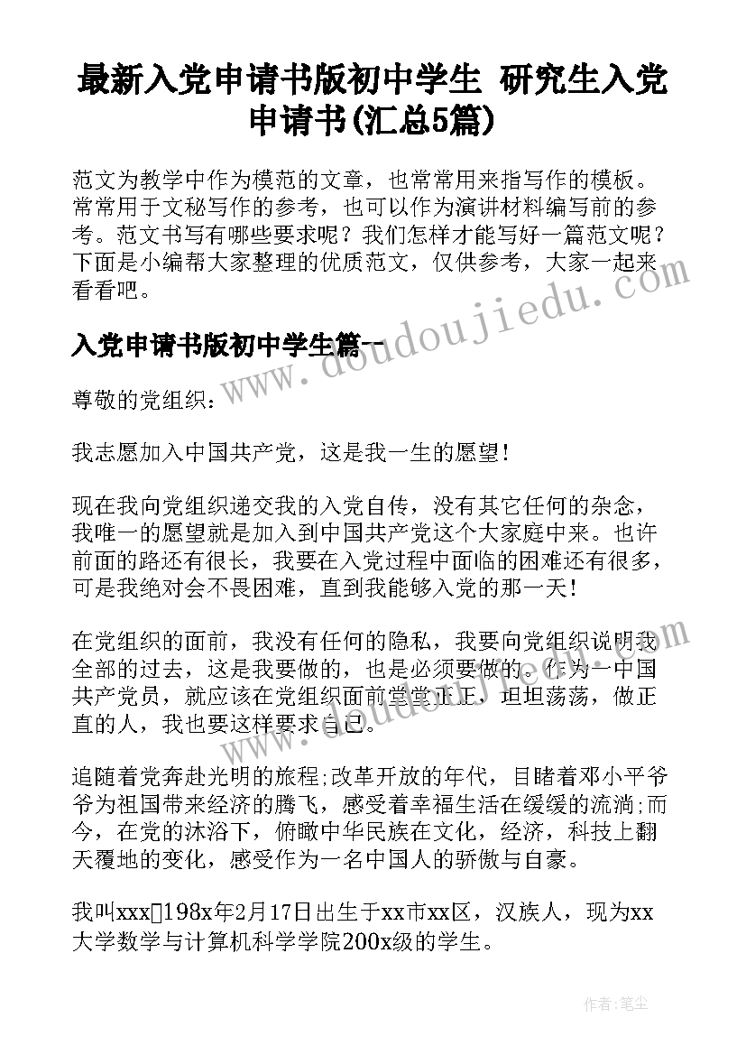 最新入党申请书版初中学生 研究生入党申请书(汇总5篇)