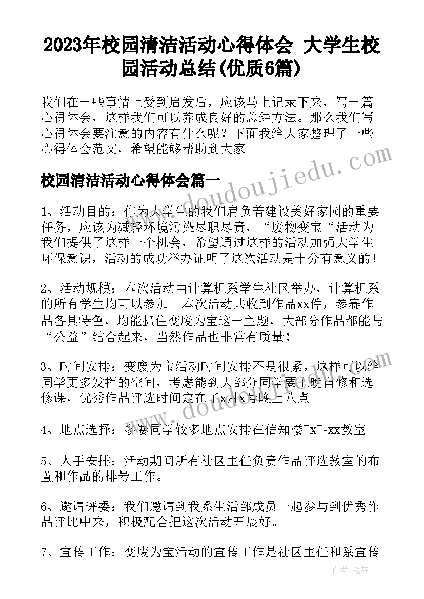 2023年校园清洁活动心得体会 大学生校园活动总结(优质6篇)