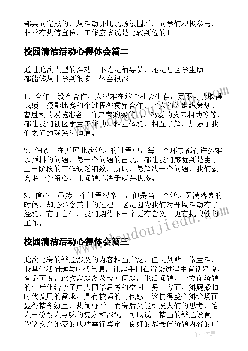 2023年校园清洁活动心得体会 大学生校园活动总结(优质6篇)