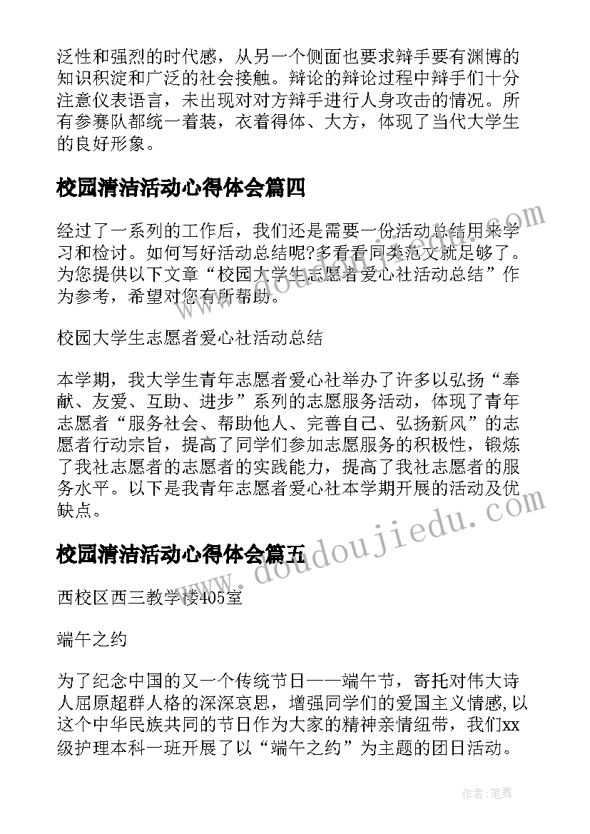 2023年校园清洁活动心得体会 大学生校园活动总结(优质6篇)