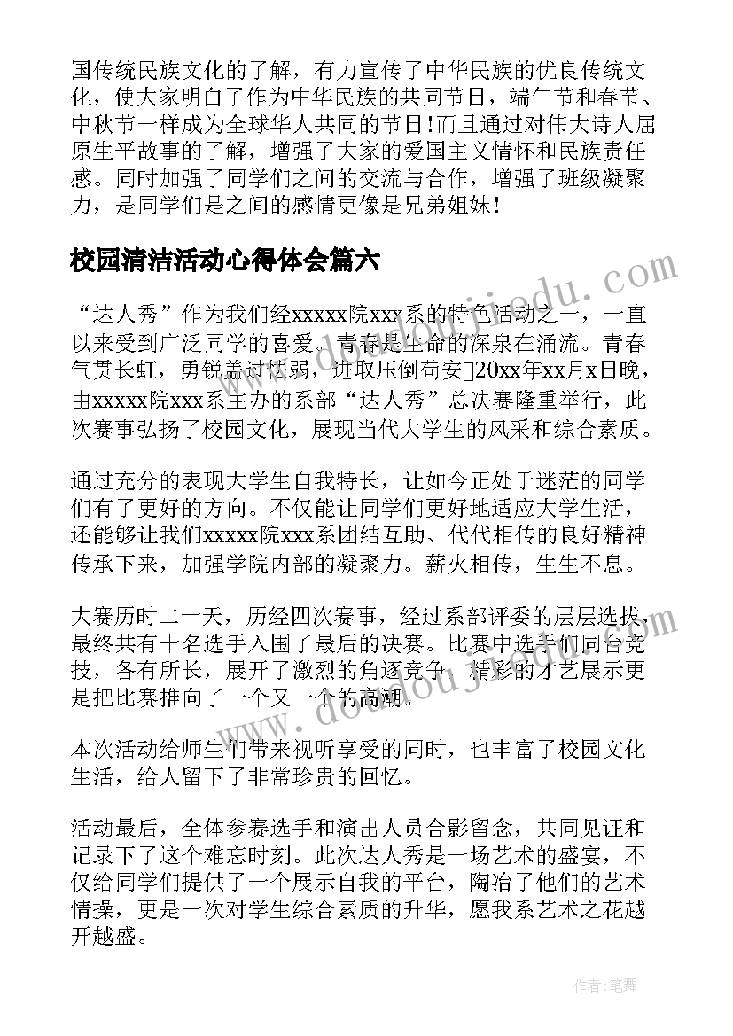 2023年校园清洁活动心得体会 大学生校园活动总结(优质6篇)