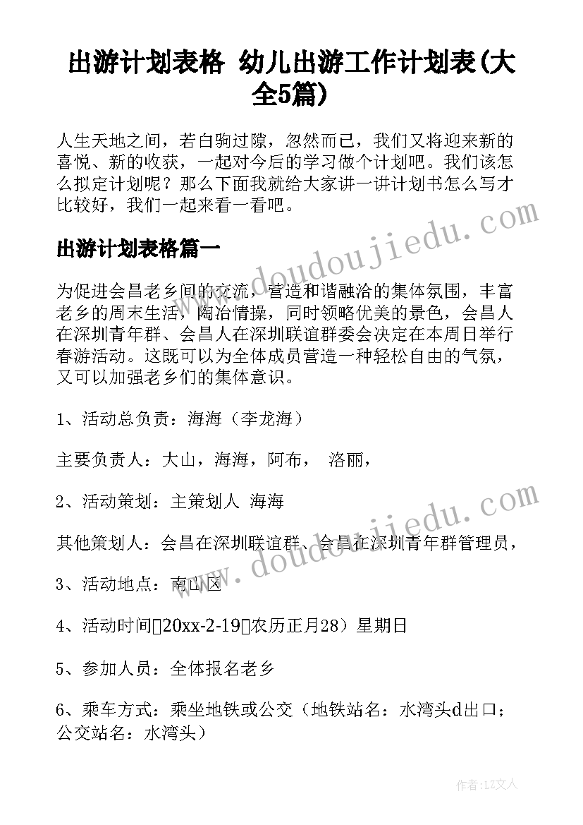 出游计划表格 幼儿出游工作计划表(大全5篇)