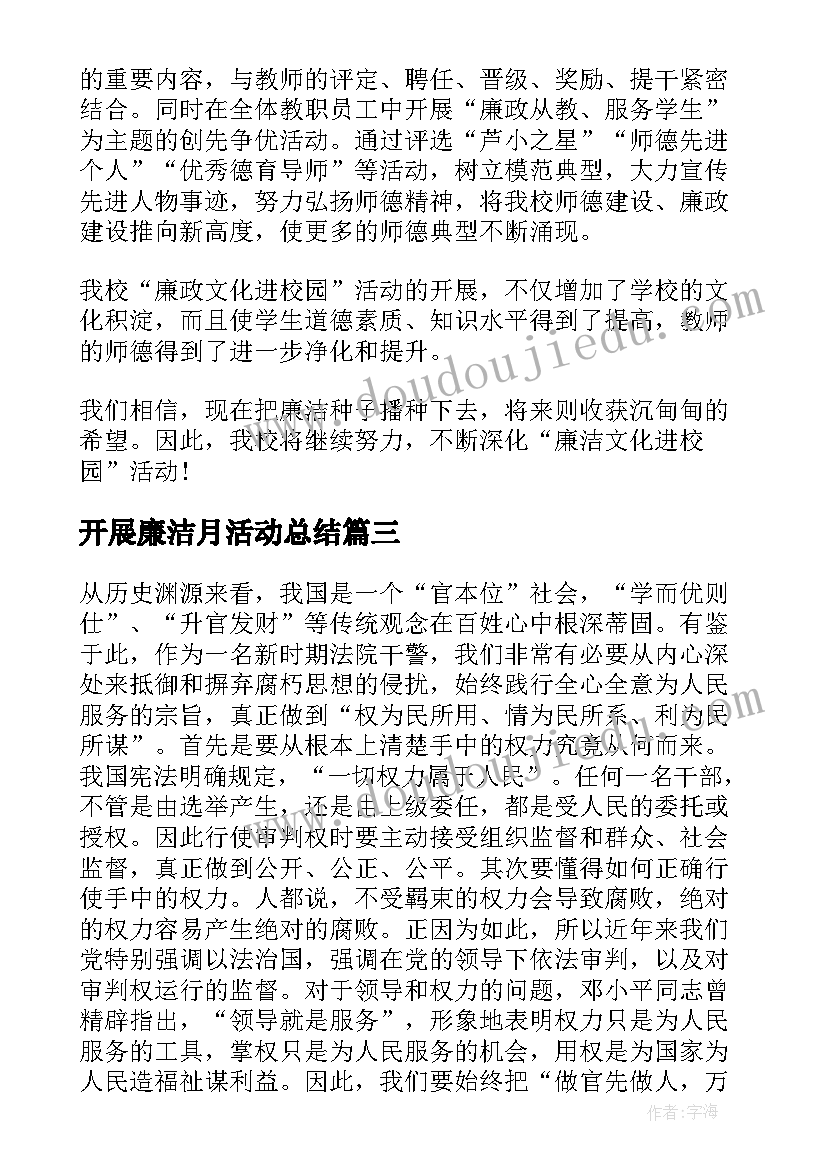 开展廉洁月活动总结 学校开展廉洁教育活动总结(大全5篇)