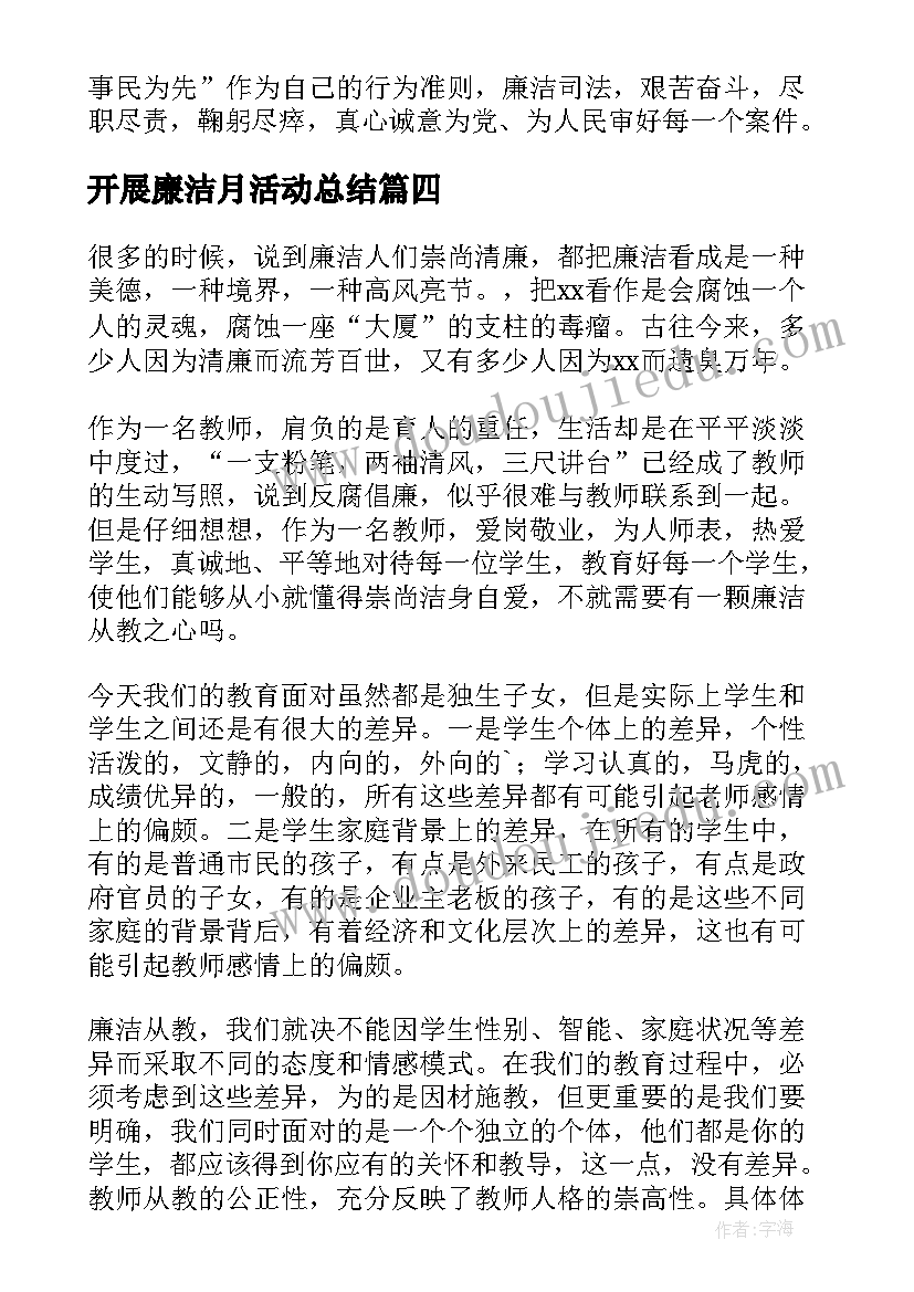 开展廉洁月活动总结 学校开展廉洁教育活动总结(大全5篇)