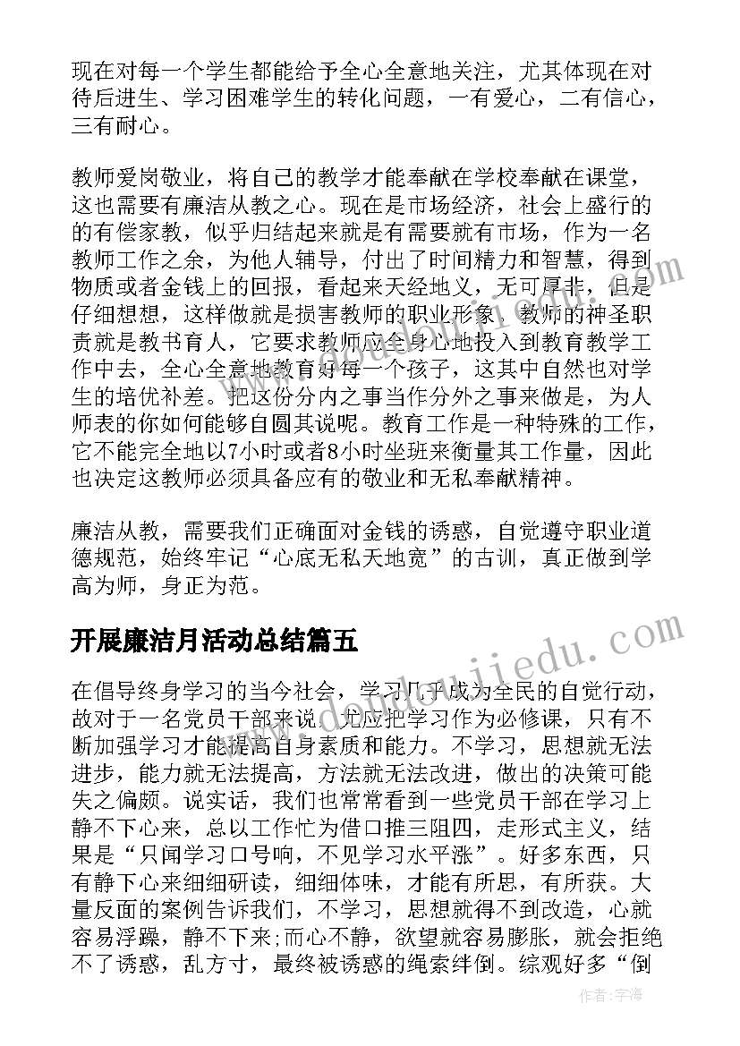 开展廉洁月活动总结 学校开展廉洁教育活动总结(大全5篇)