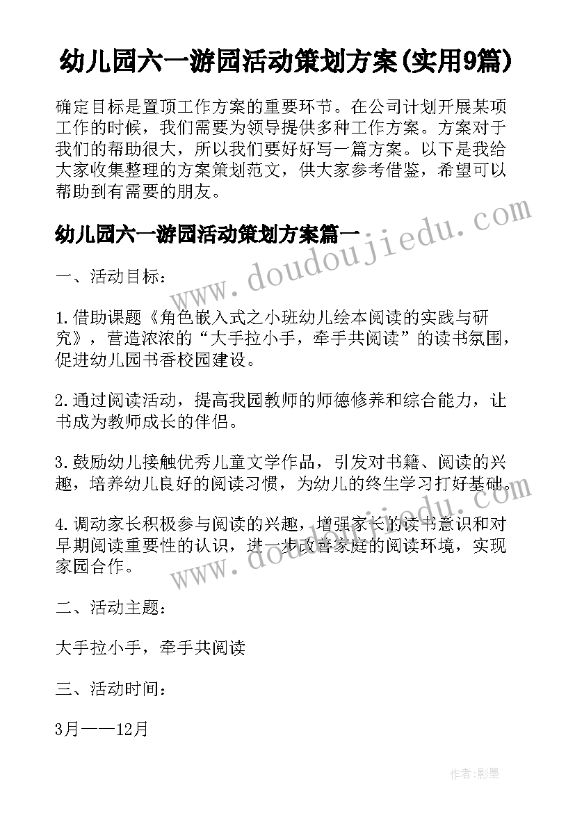 幼儿园六一游园活动策划方案(实用9篇)