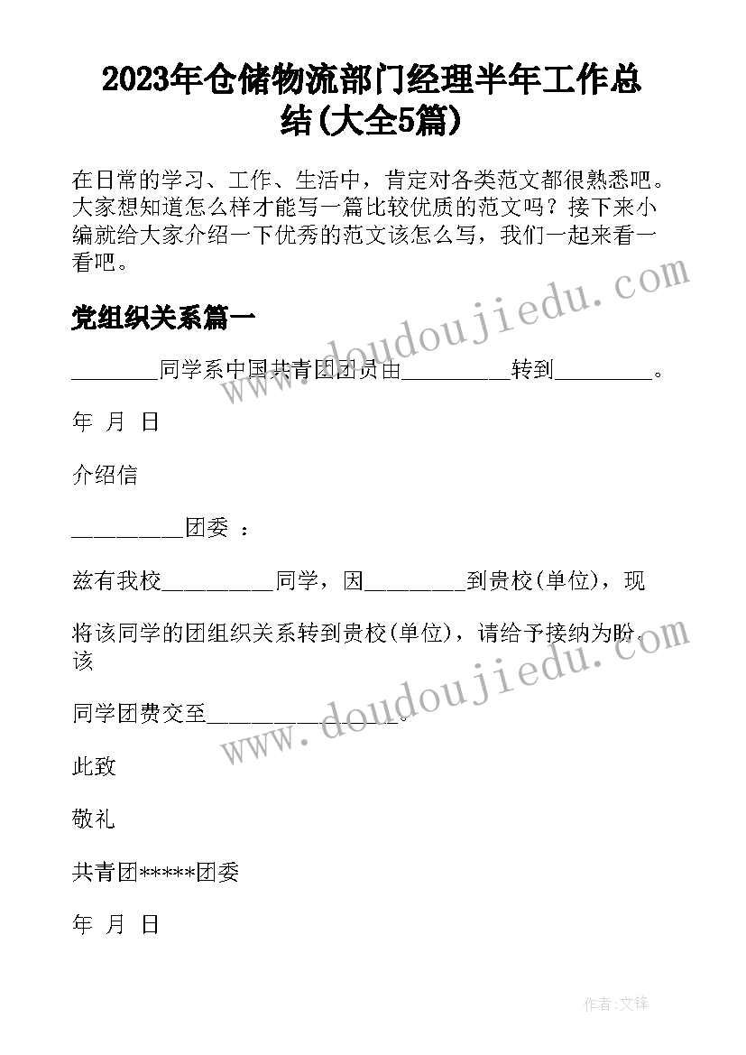 2023年仓储物流部门经理半年工作总结(大全5篇)