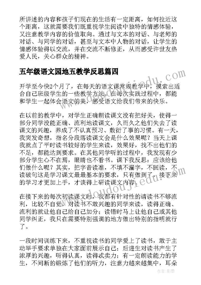 五年级语文园地五教学反思(模板8篇)