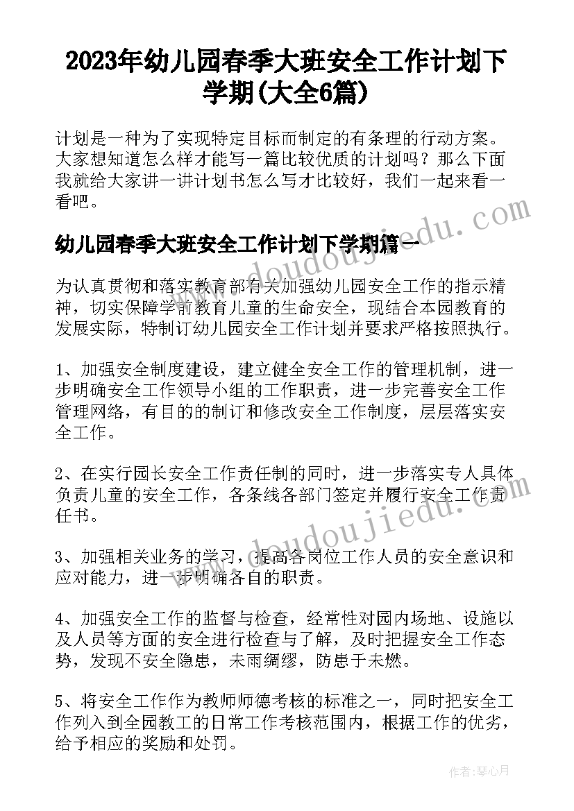 2023年幼儿园春季大班安全工作计划下学期(大全6篇)