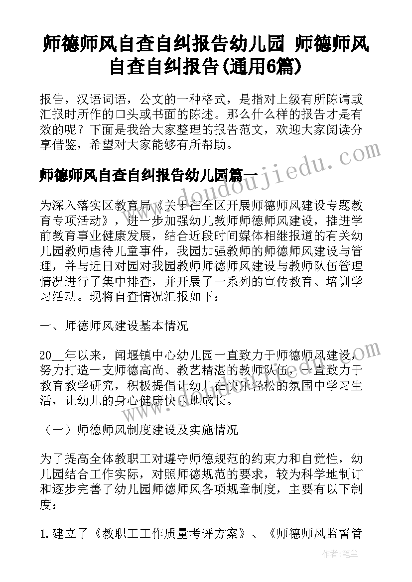 师德师风自查自纠报告幼儿园 师德师风自查自纠报告(通用6篇)