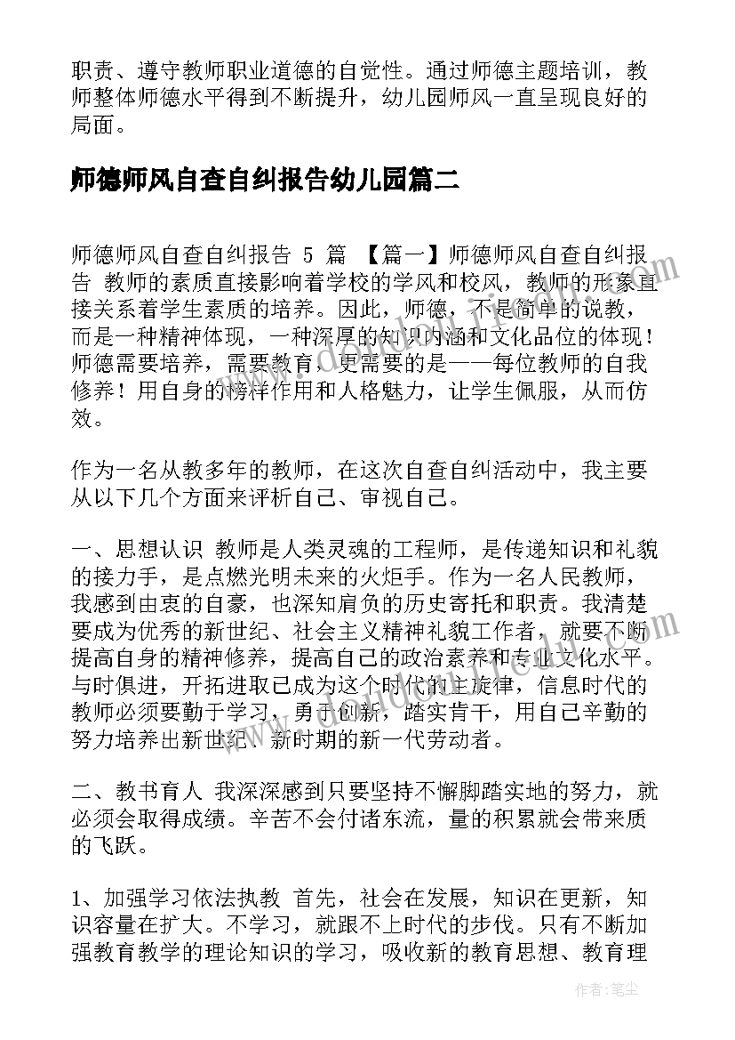 师德师风自查自纠报告幼儿园 师德师风自查自纠报告(通用6篇)