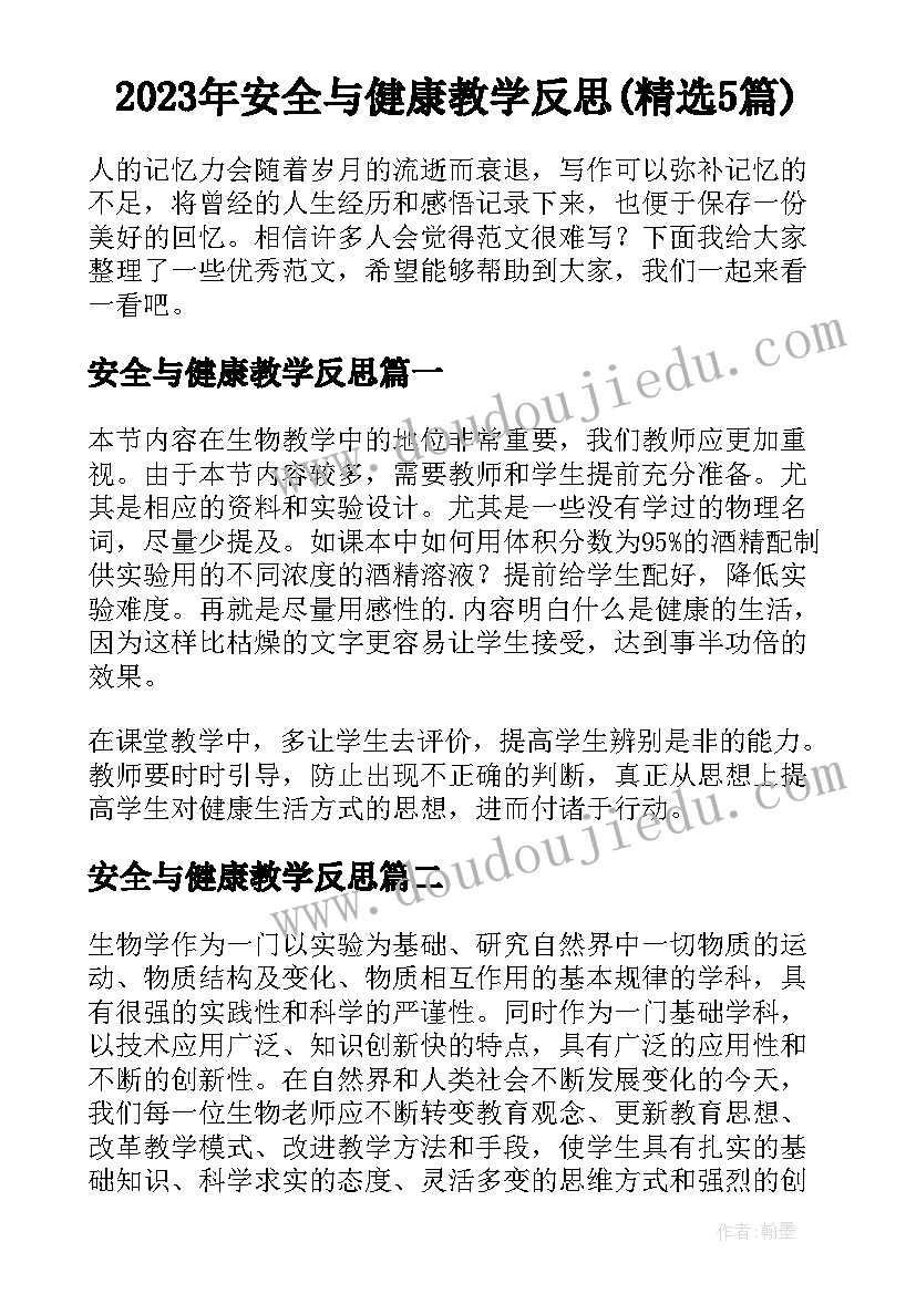 2023年安全与健康教学反思(精选5篇)