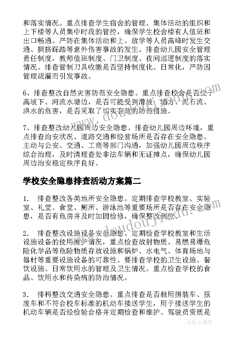 学校安全隐患排查活动方案(大全8篇)