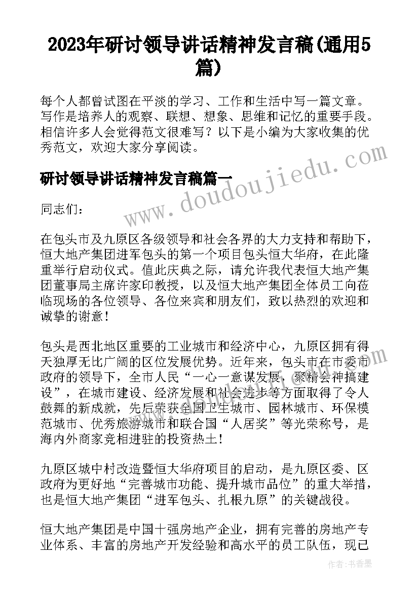 2023年研讨领导讲话精神发言稿(通用5篇)