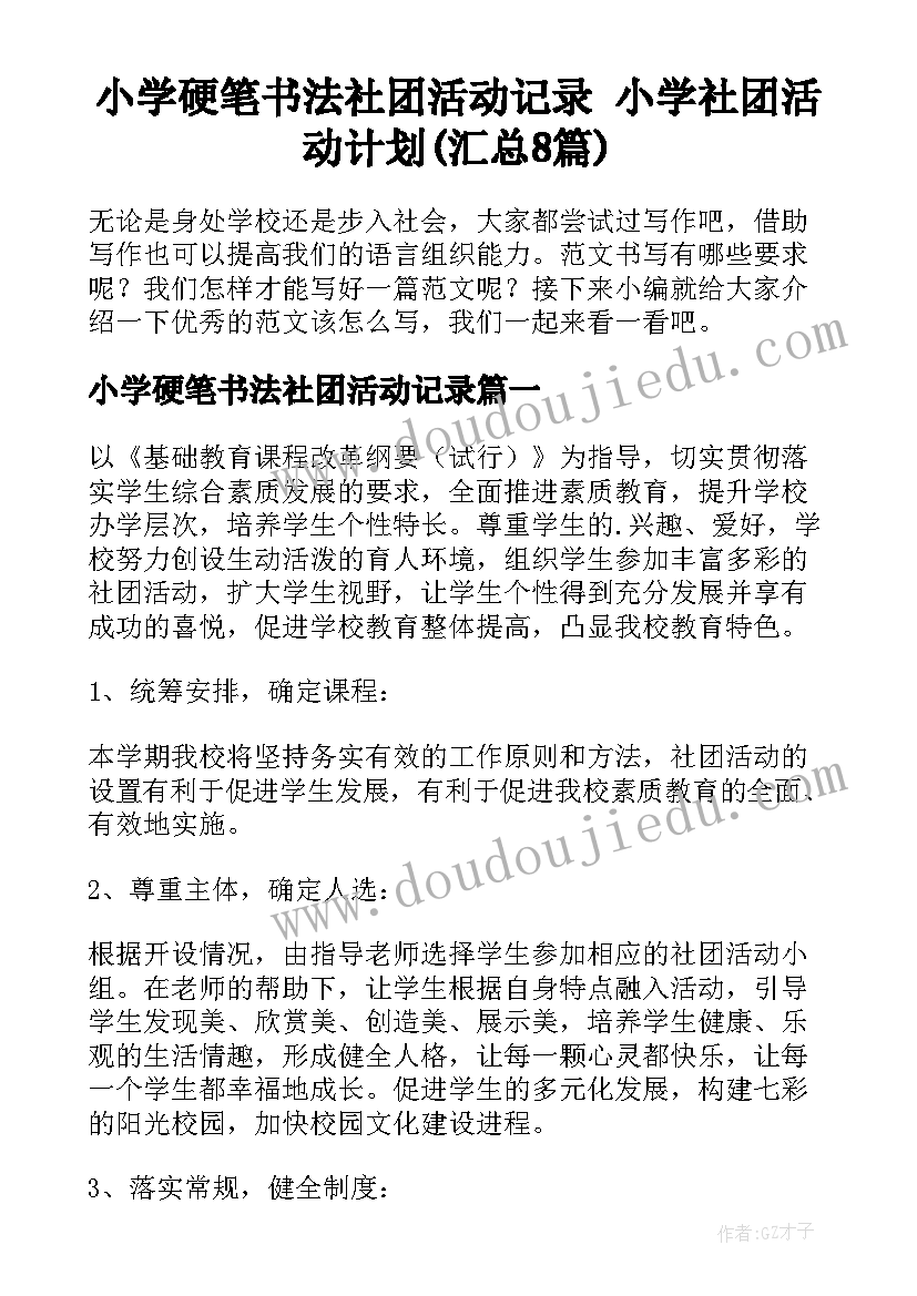 小学硬笔书法社团活动记录 小学社团活动计划(汇总8篇)