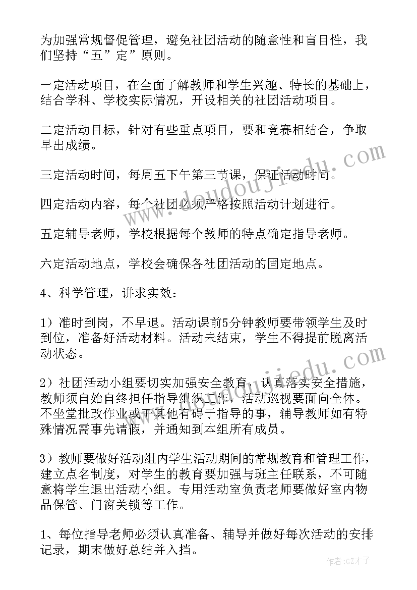 小学硬笔书法社团活动记录 小学社团活动计划(汇总8篇)