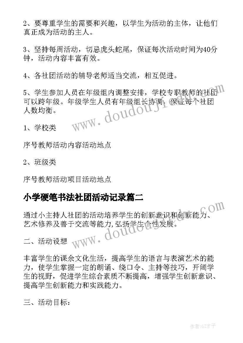 小学硬笔书法社团活动记录 小学社团活动计划(汇总8篇)