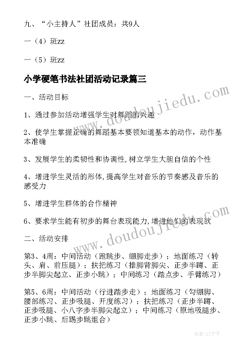 小学硬笔书法社团活动记录 小学社团活动计划(汇总8篇)