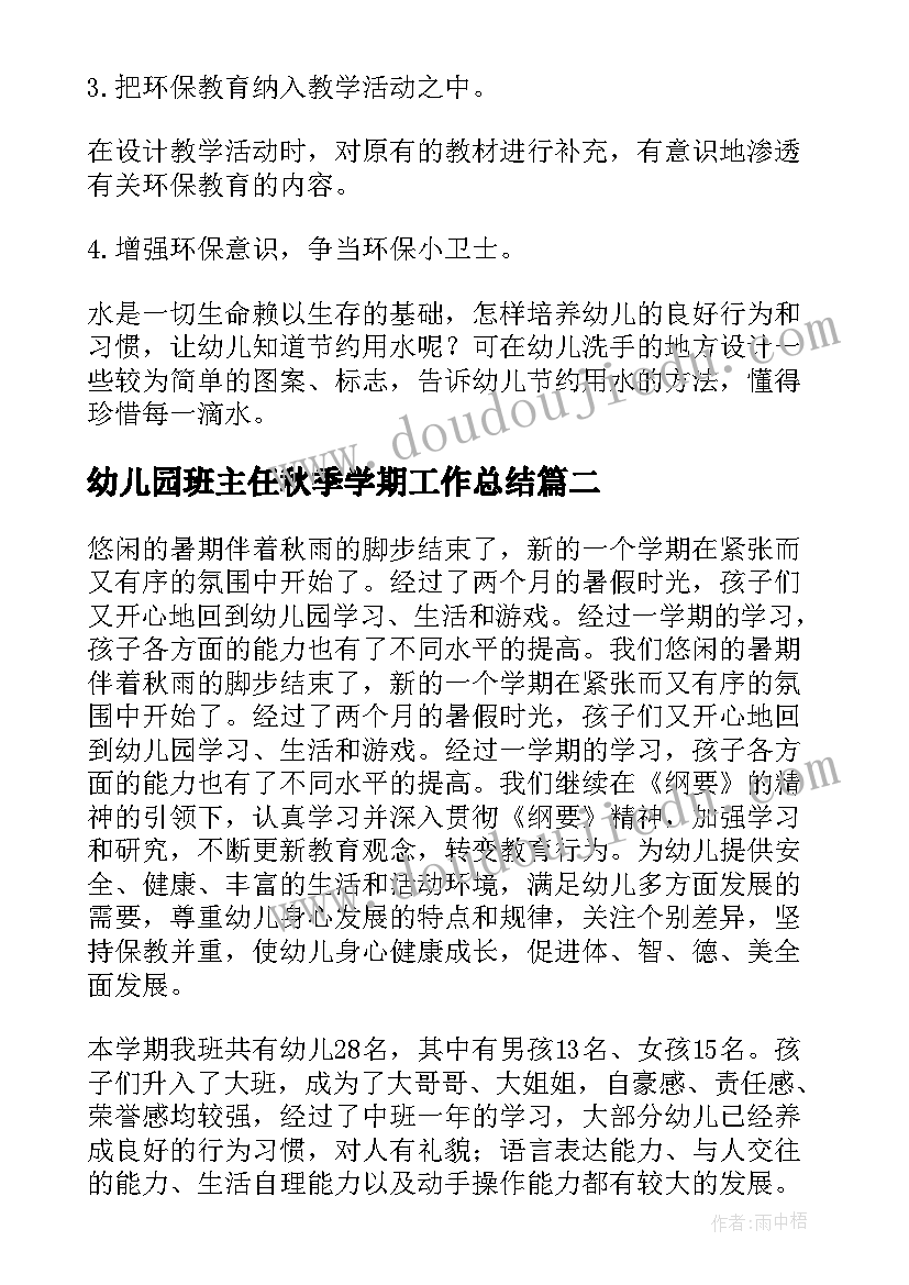 幼儿园班主任秋季学期工作总结(优质5篇)