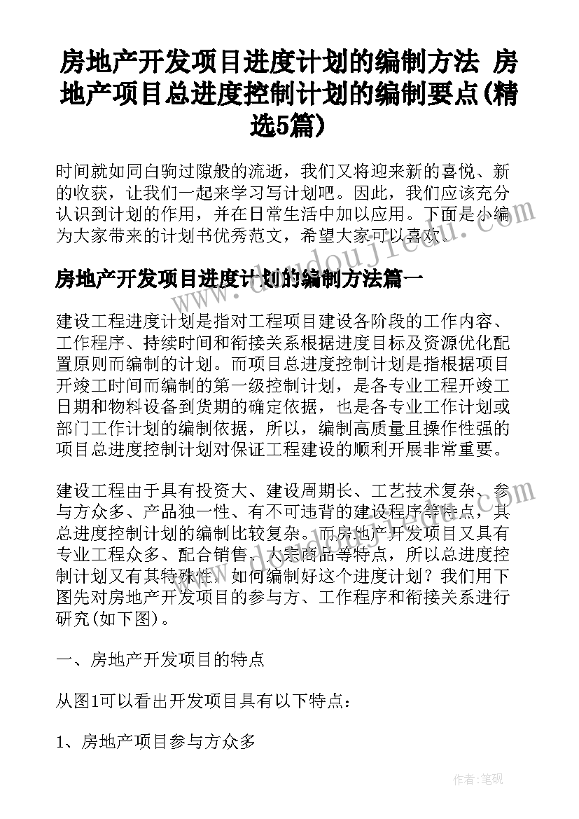 房地产开发项目进度计划的编制方法 房地产项目总进度控制计划的编制要点(精选5篇)