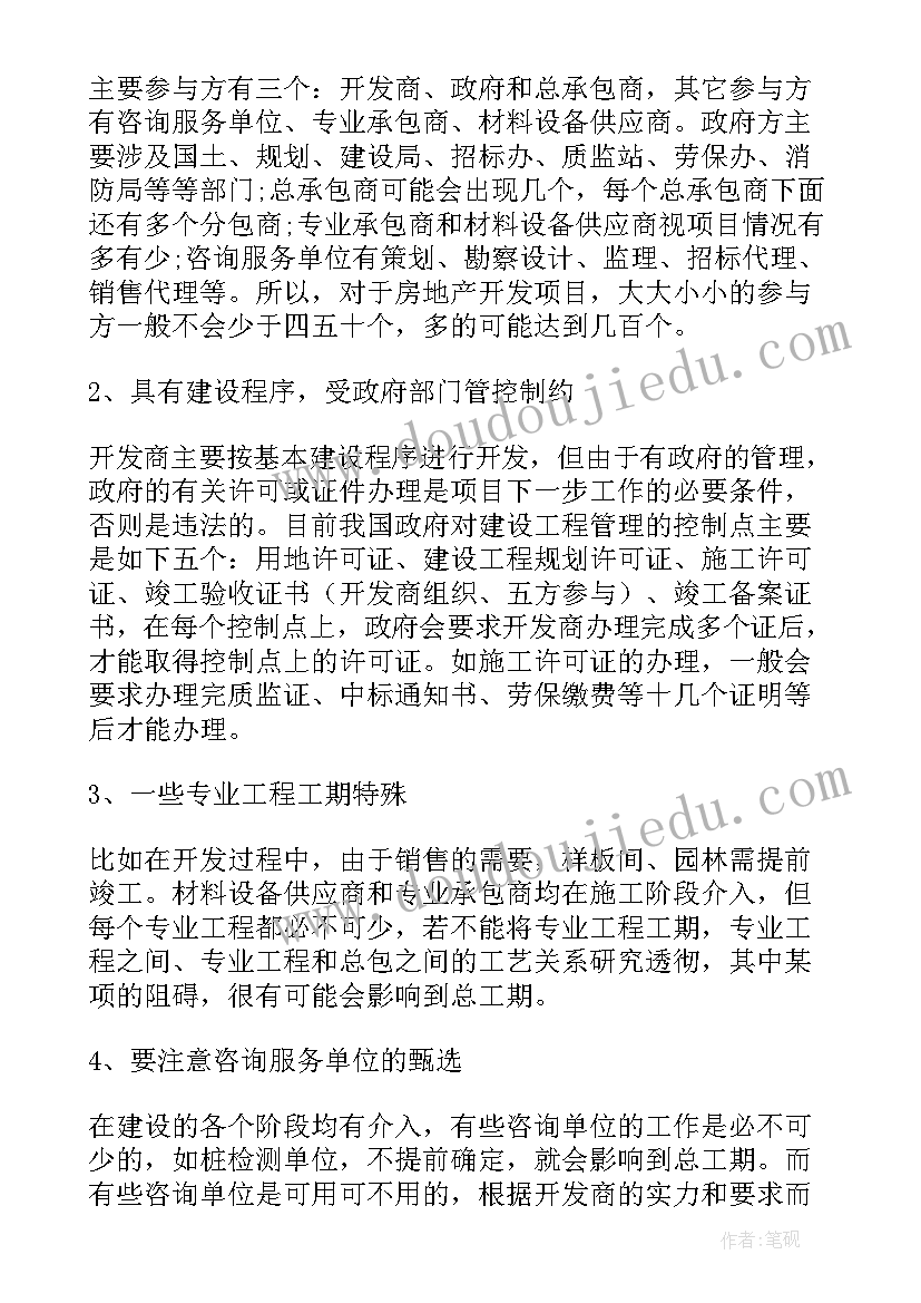 房地产开发项目进度计划的编制方法 房地产项目总进度控制计划的编制要点(精选5篇)