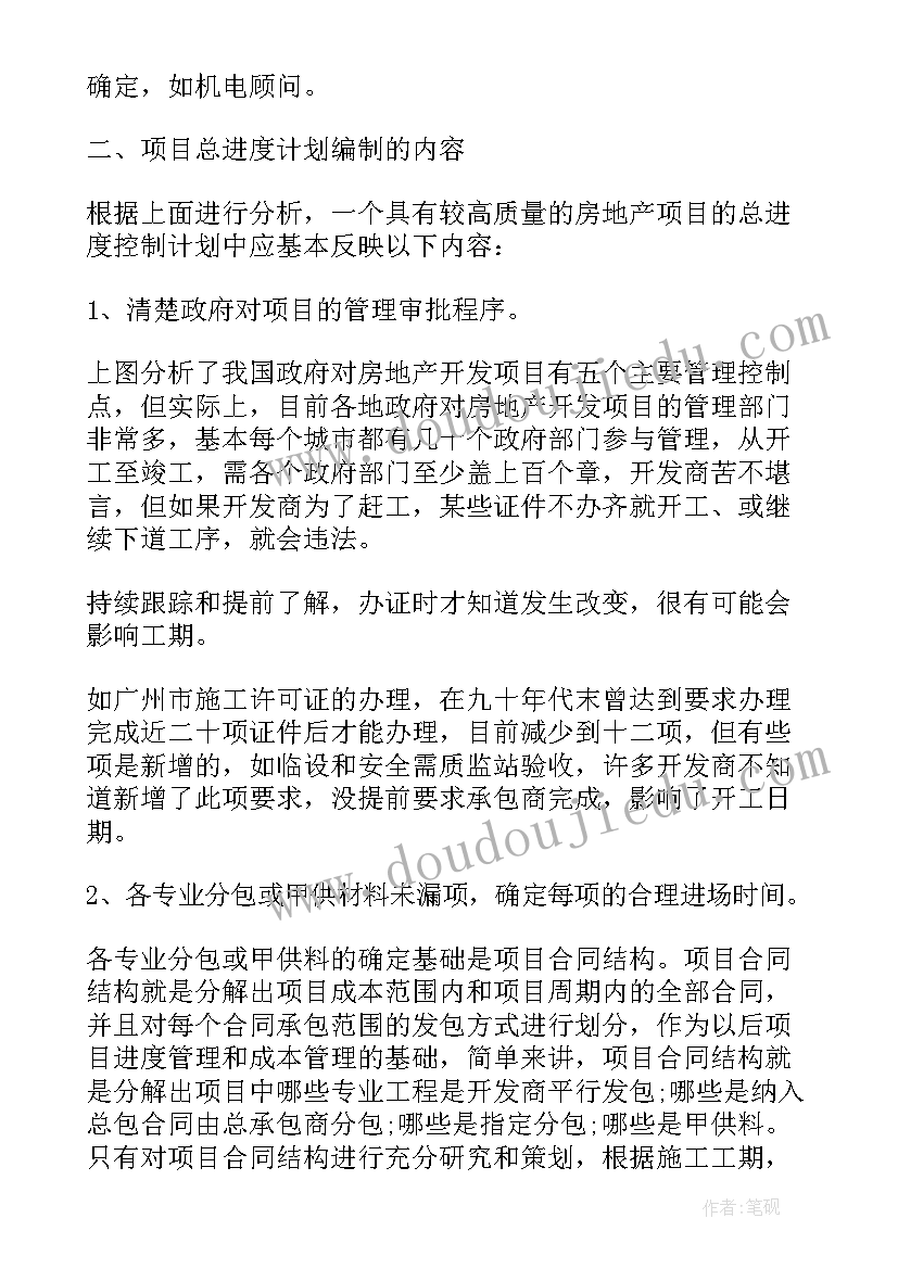 房地产开发项目进度计划的编制方法 房地产项目总进度控制计划的编制要点(精选5篇)