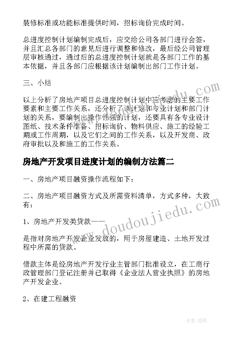 房地产开发项目进度计划的编制方法 房地产项目总进度控制计划的编制要点(精选5篇)