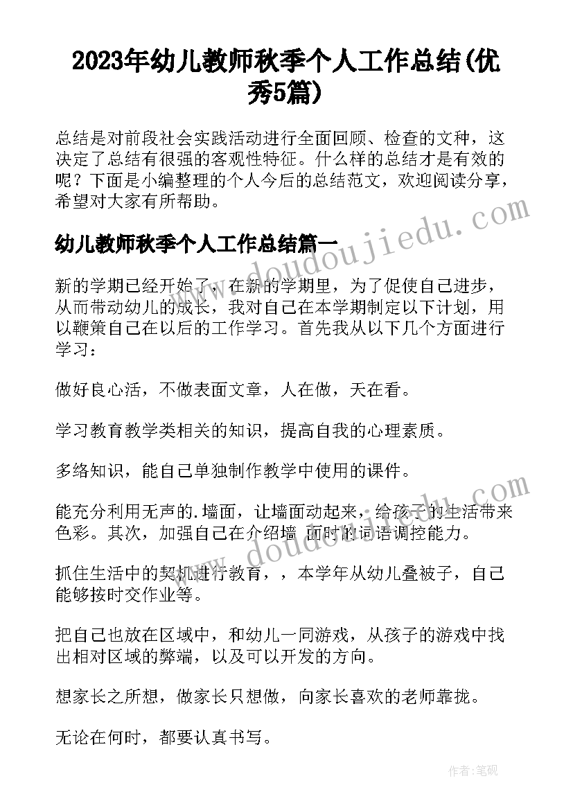 2023年幼儿教师秋季个人工作总结(优秀5篇)