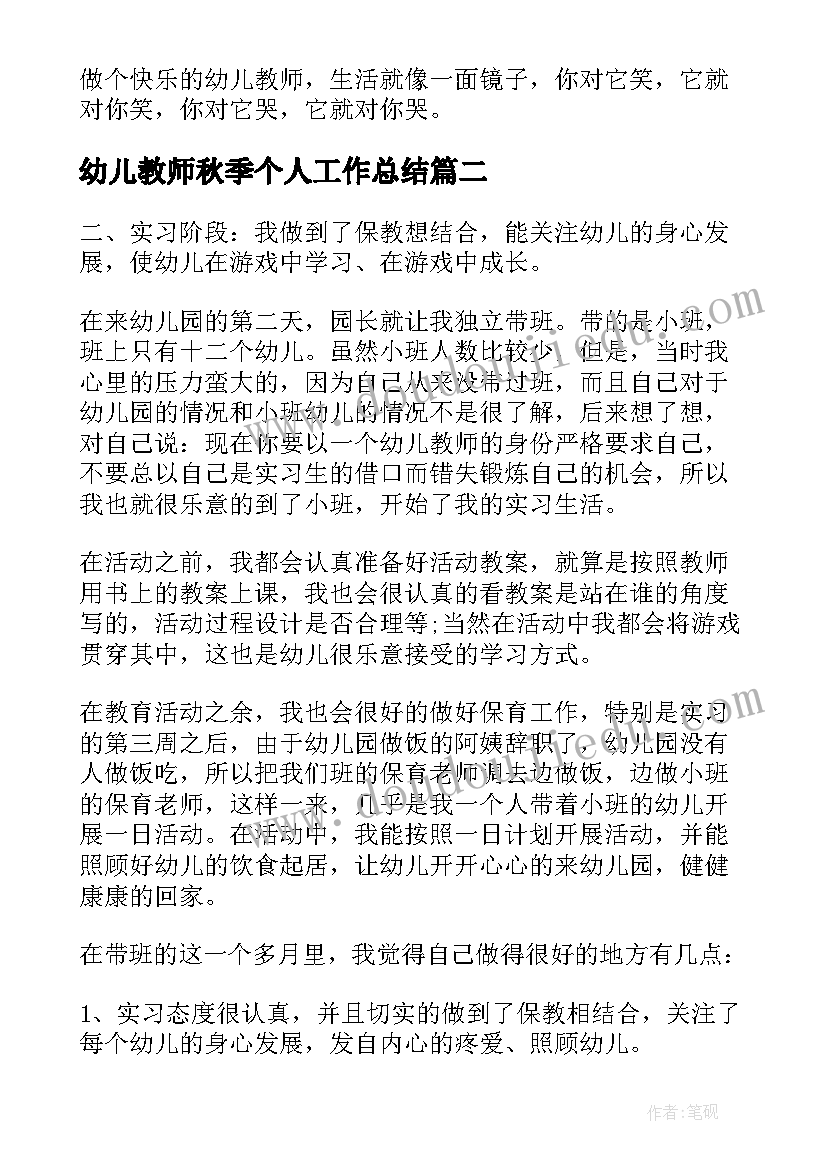 2023年幼儿教师秋季个人工作总结(优秀5篇)