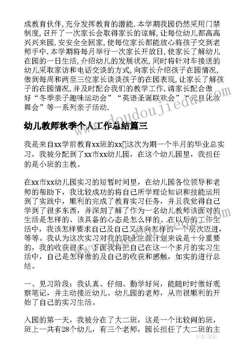 2023年幼儿教师秋季个人工作总结(优秀5篇)