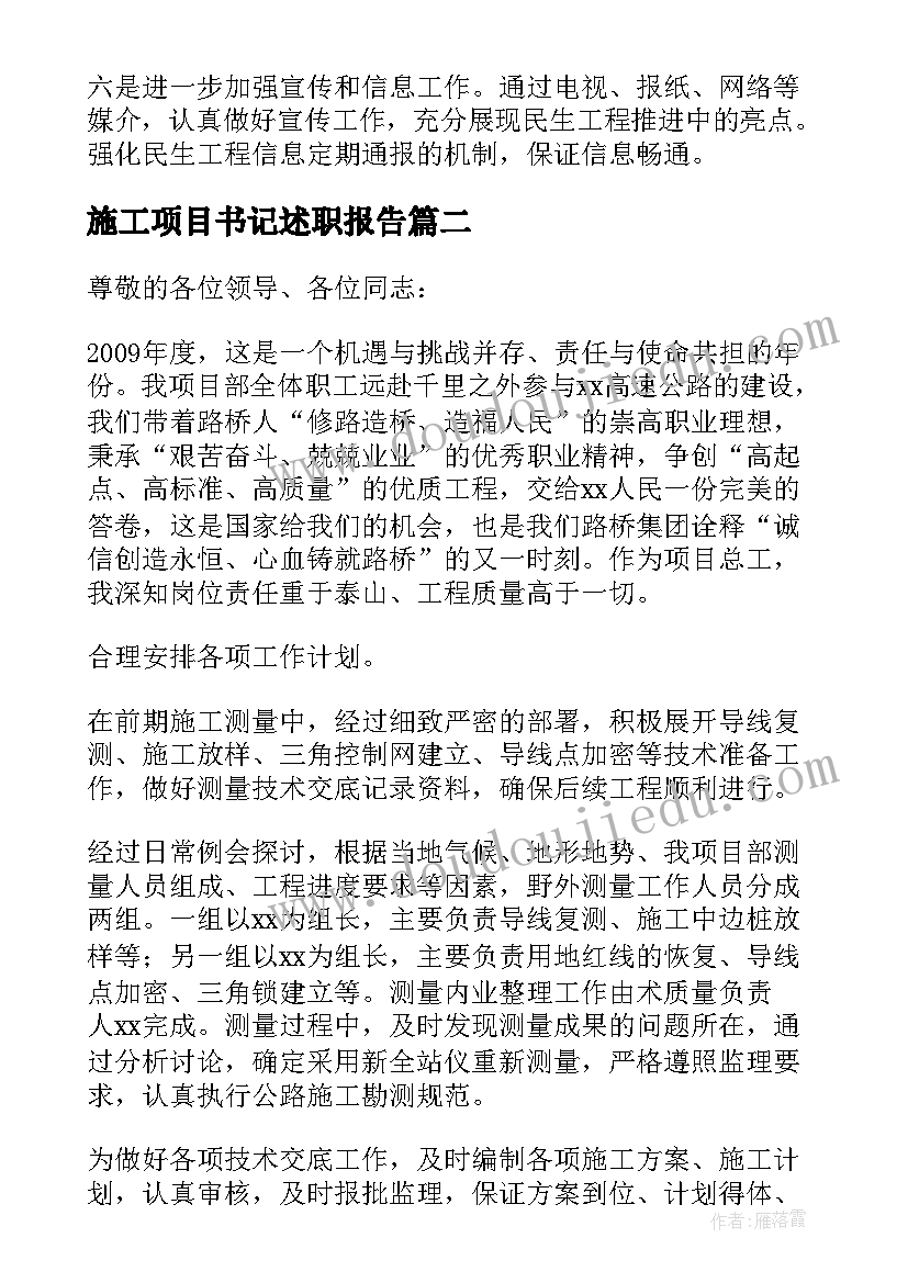 施工项目书记述职报告(实用9篇)