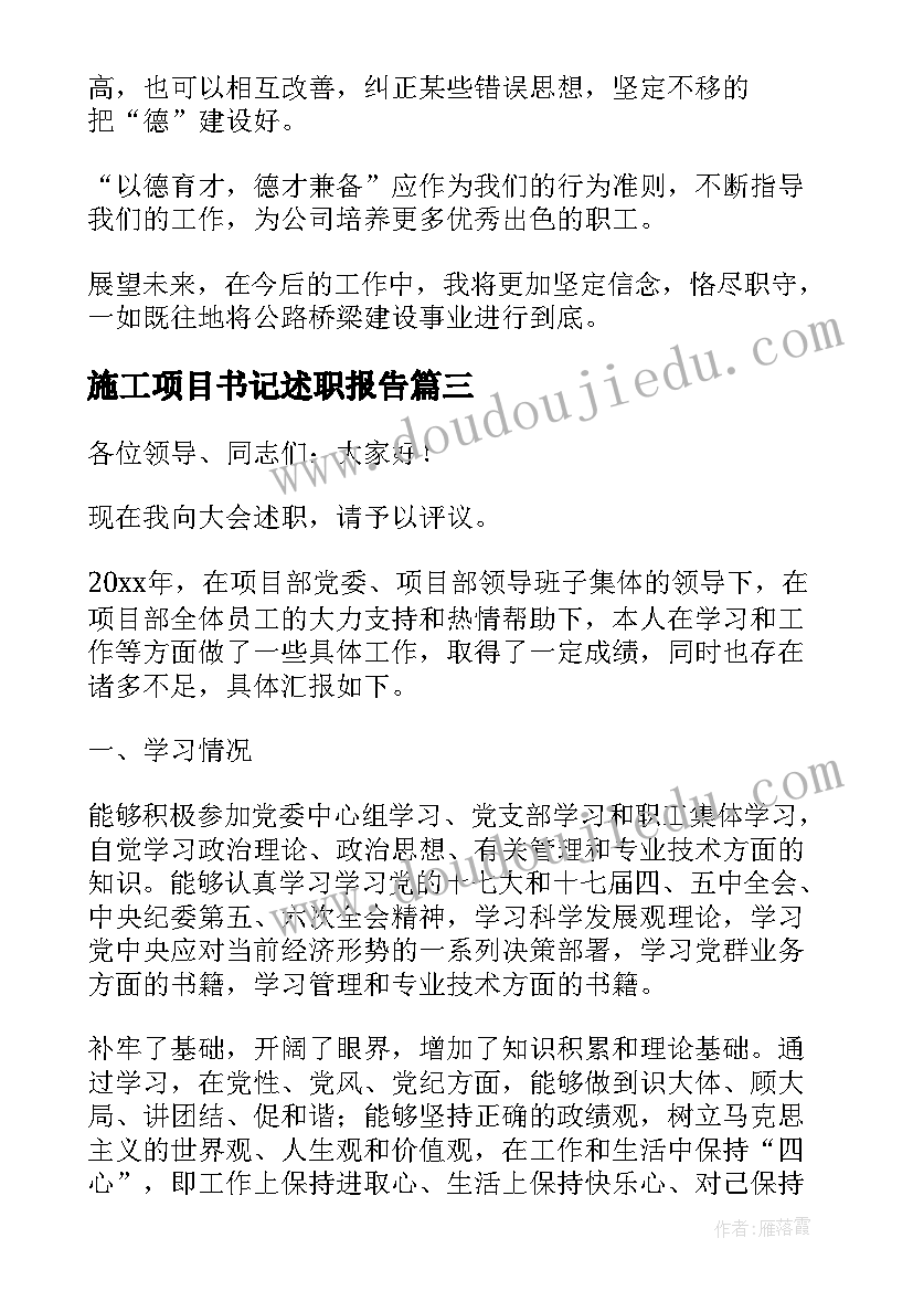 施工项目书记述职报告(实用9篇)