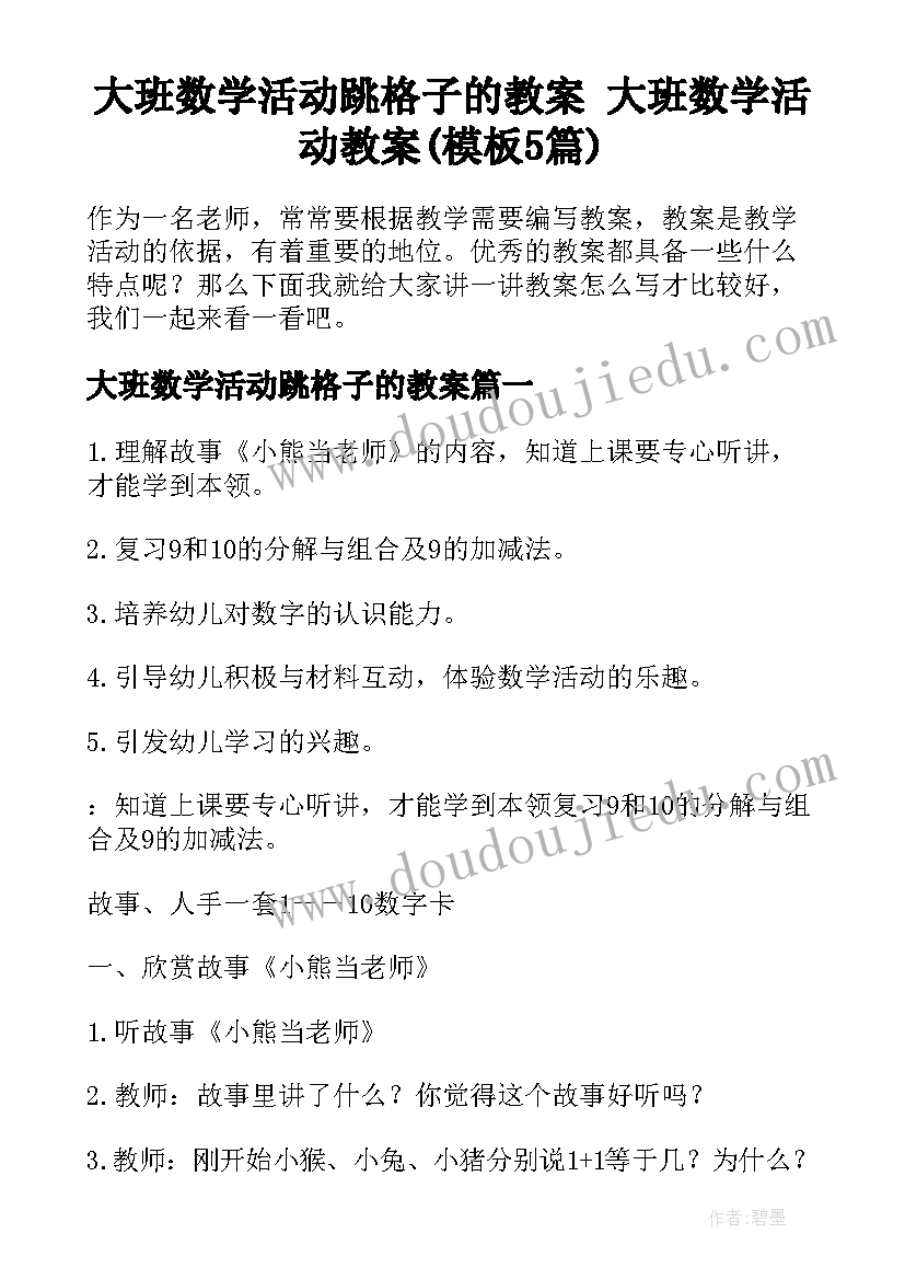 大班数学活动跳格子的教案 大班数学活动教案(模板5篇)