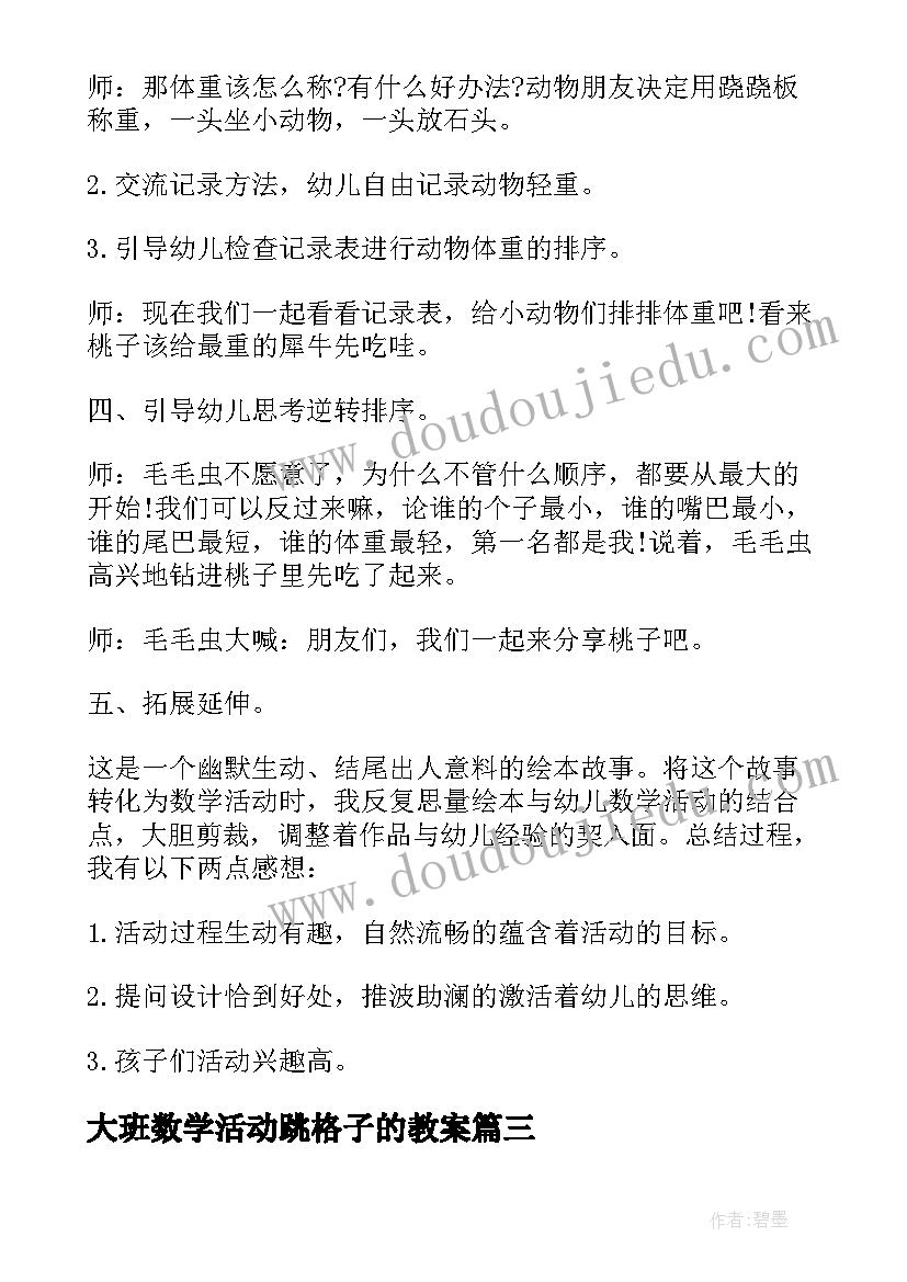 大班数学活动跳格子的教案 大班数学活动教案(模板5篇)