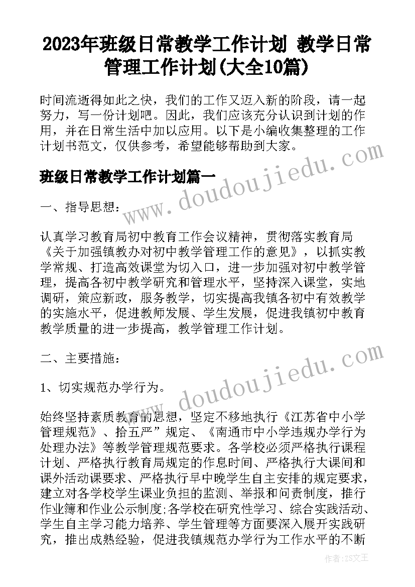 2023年班级日常教学工作计划 教学日常管理工作计划(大全10篇)