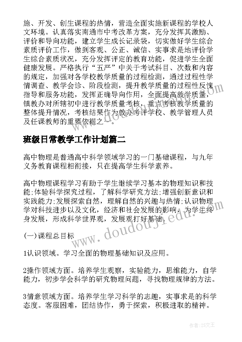 2023年班级日常教学工作计划 教学日常管理工作计划(大全10篇)