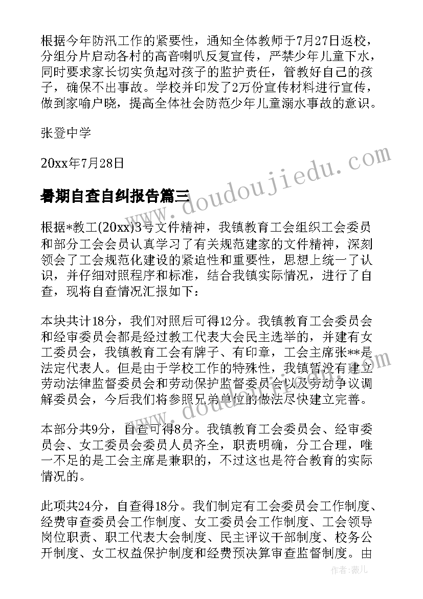 最新暑期自查自纠报告(大全6篇)