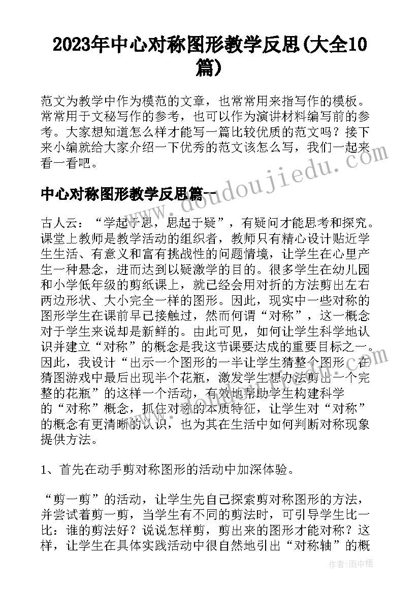 2023年中心对称图形教学反思(大全10篇)