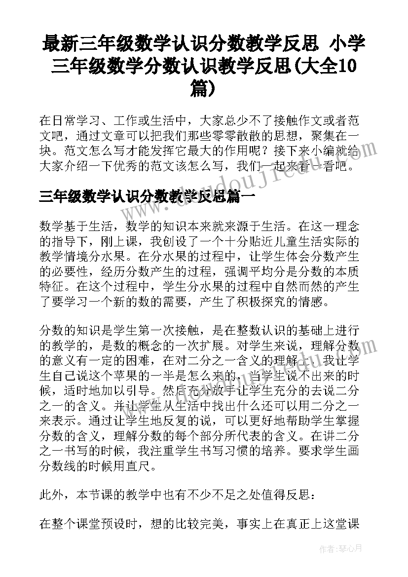 最新三年级数学认识分数教学反思 小学三年级数学分数认识教学反思(大全10篇)