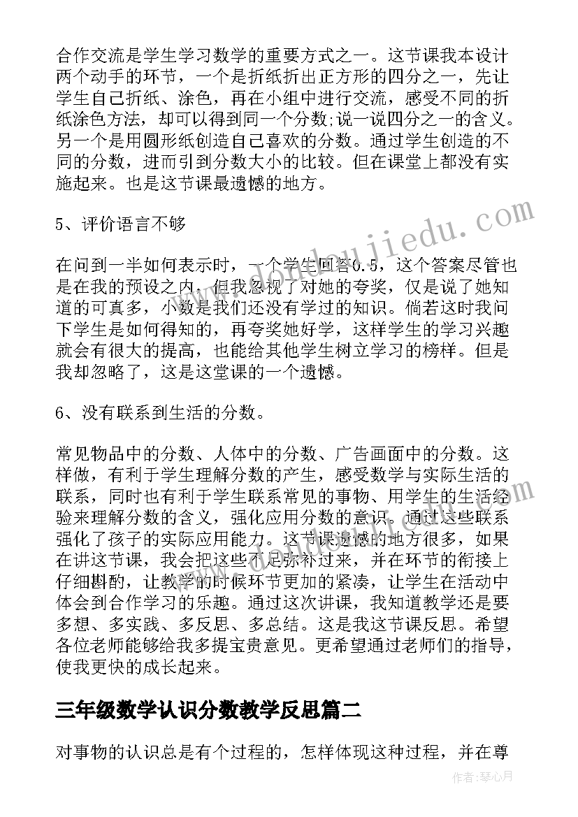 最新三年级数学认识分数教学反思 小学三年级数学分数认识教学反思(大全10篇)