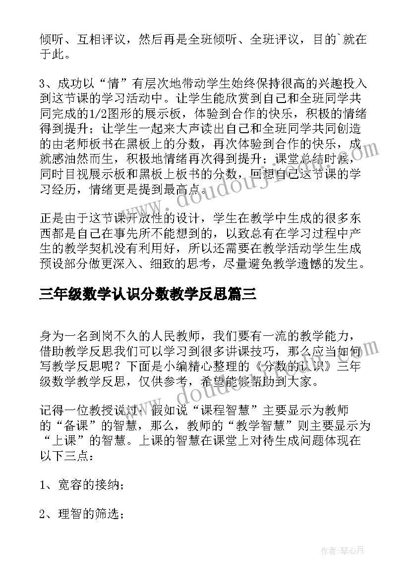 最新三年级数学认识分数教学反思 小学三年级数学分数认识教学反思(大全10篇)