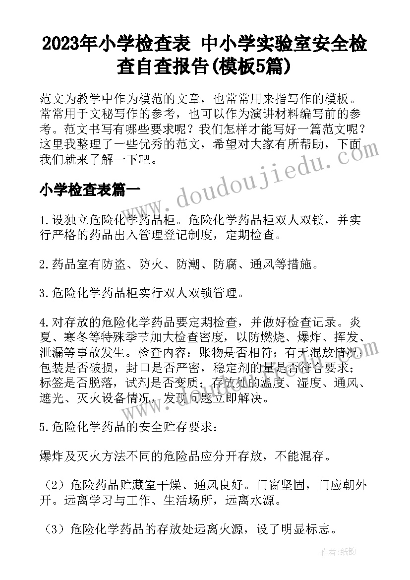 2023年小学检查表 中小学实验室安全检查自查报告(模板5篇)