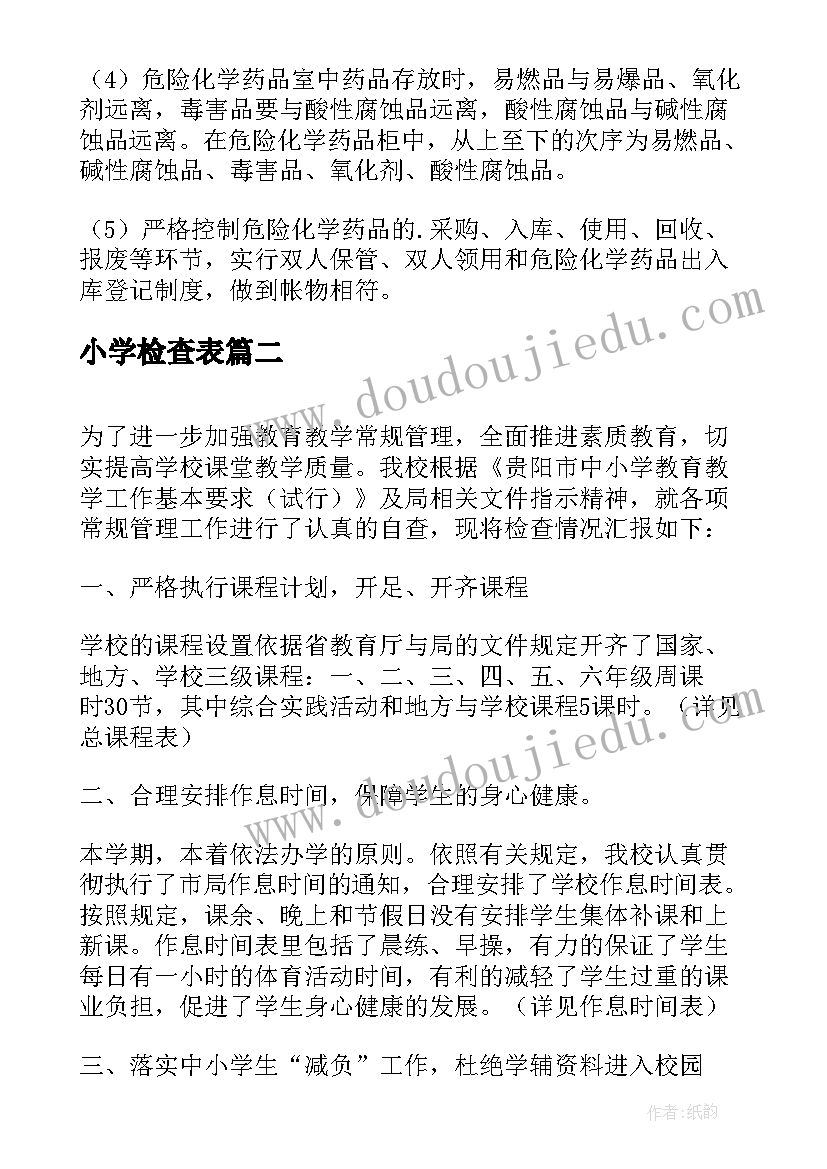 2023年小学检查表 中小学实验室安全检查自查报告(模板5篇)