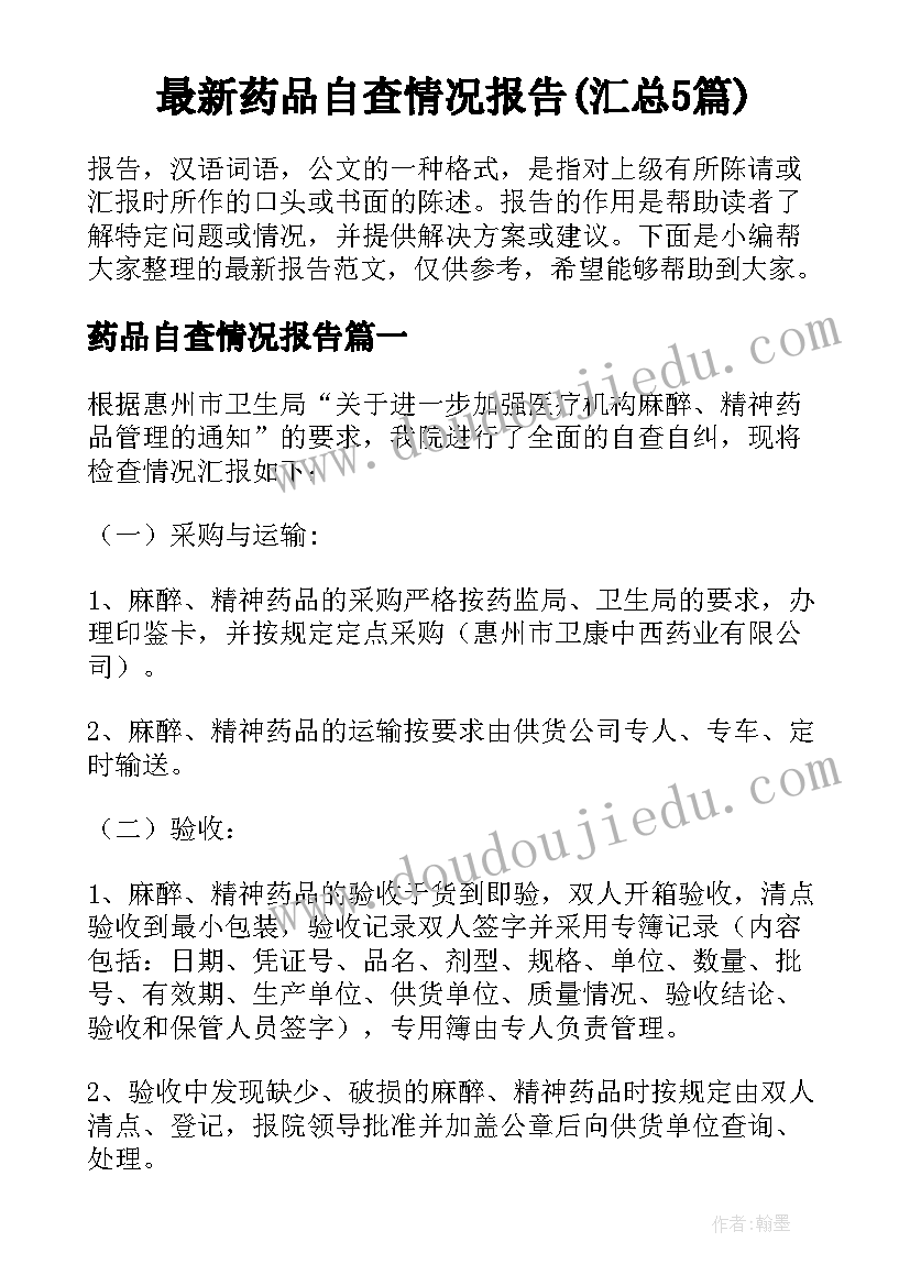 最新药品自查情况报告(汇总5篇)