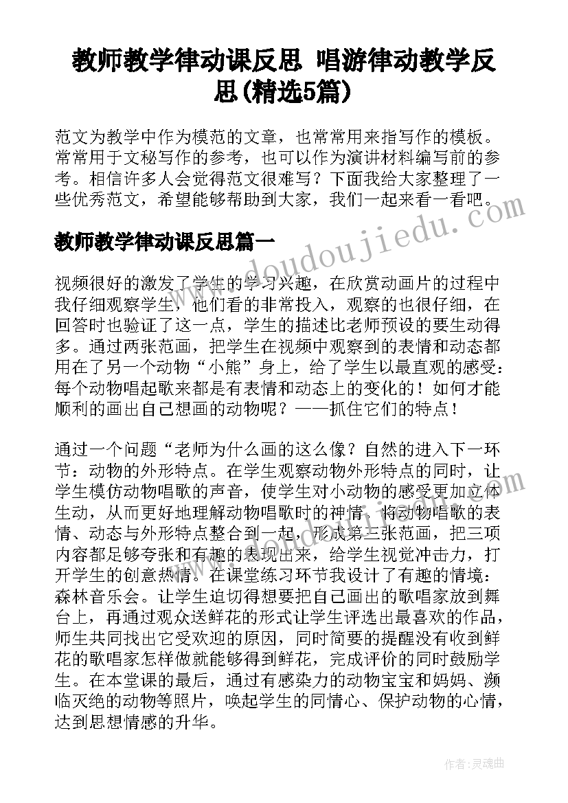 教师教学律动课反思 唱游律动教学反思(精选5篇)