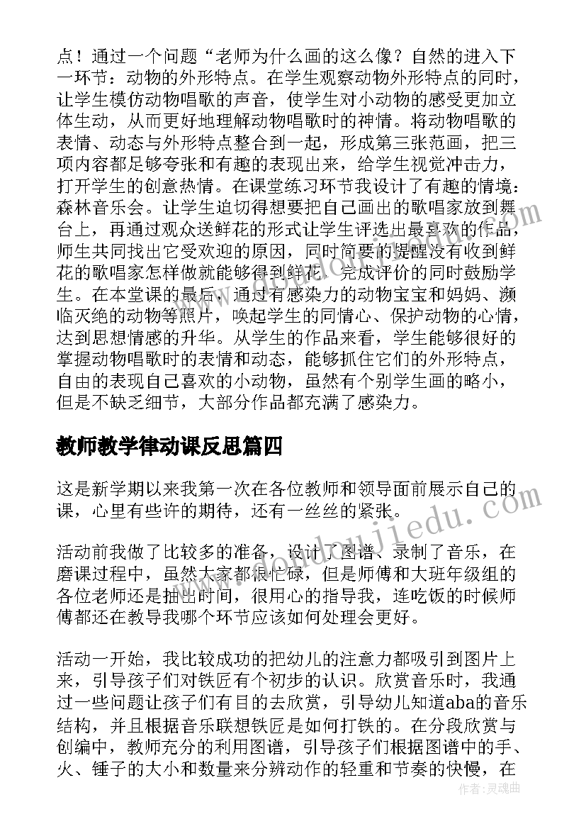 教师教学律动课反思 唱游律动教学反思(精选5篇)