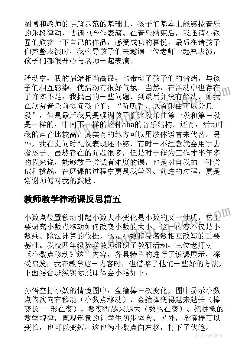 教师教学律动课反思 唱游律动教学反思(精选5篇)