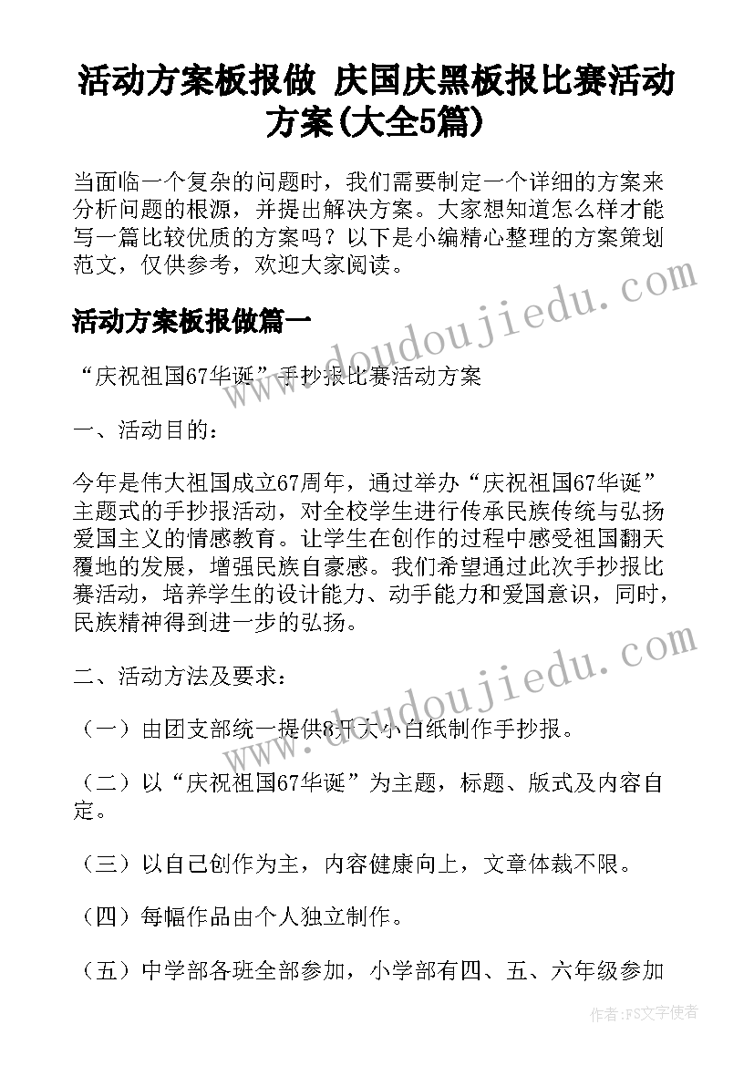 活动方案板报做 庆国庆黑板报比赛活动方案(大全5篇)