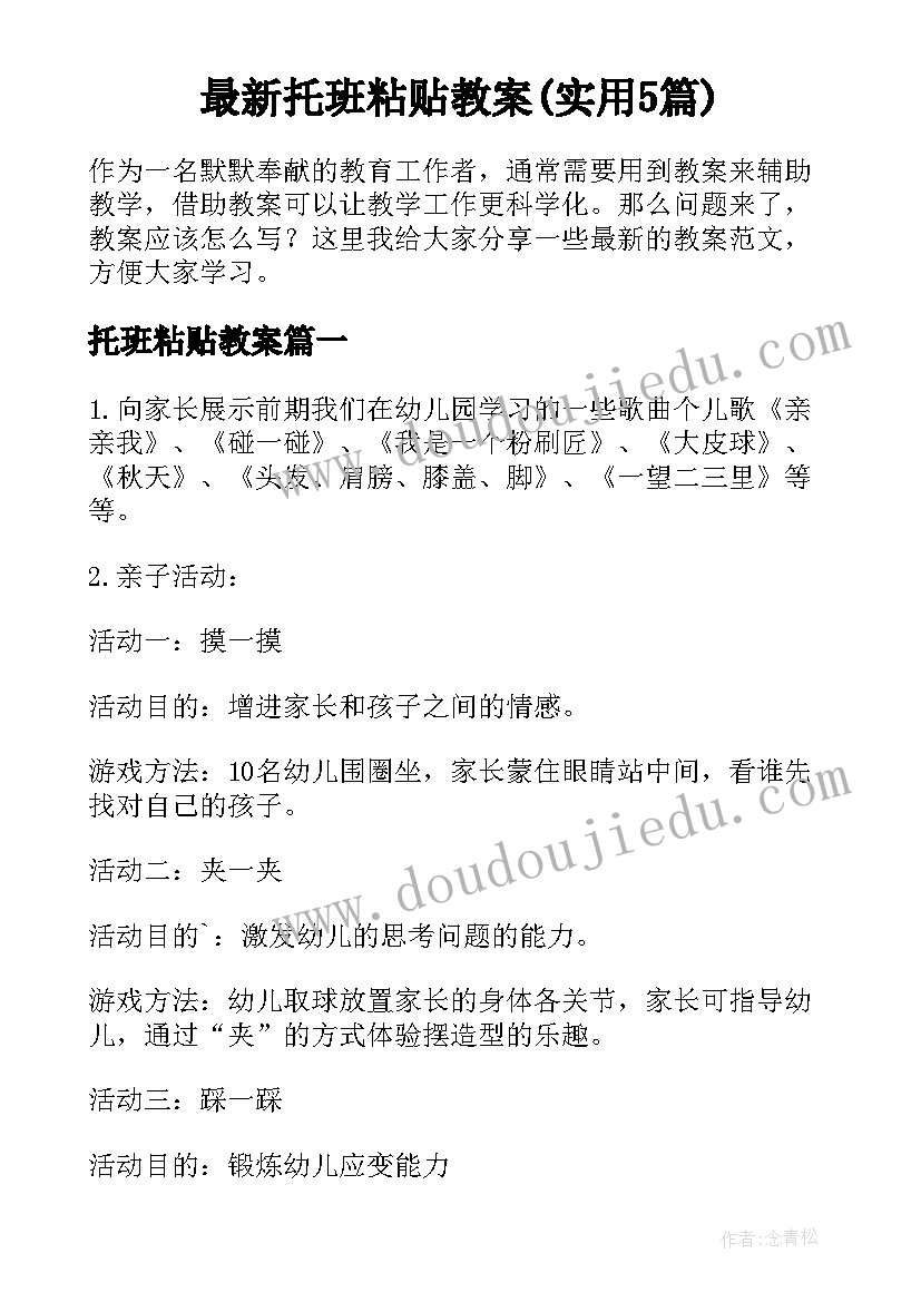 最新托班粘贴教案(实用5篇)